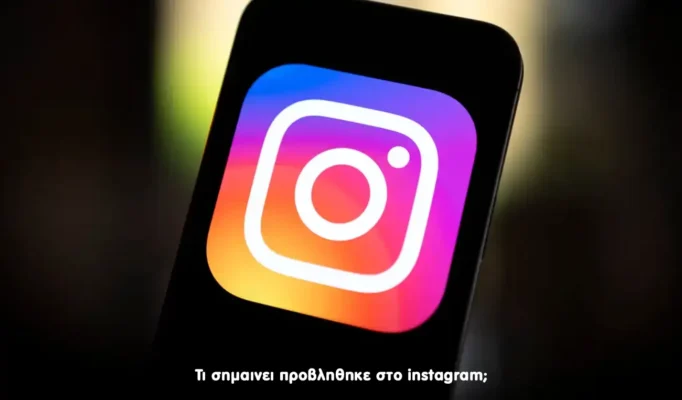 Τι σημαινει προβληθηκε στο instagram; Τι σημαινει προβληθηκε στο instagram;
