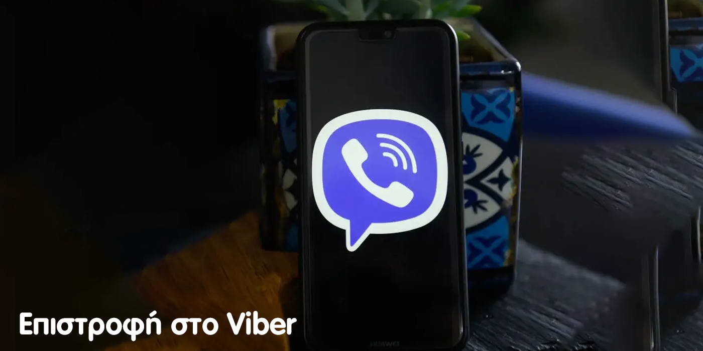 επιστροφή στο Viber