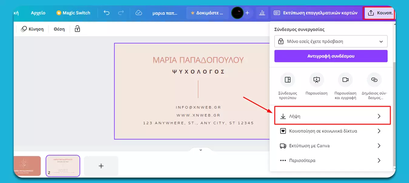 Λήψη της επαγγελματική σας κάρτας