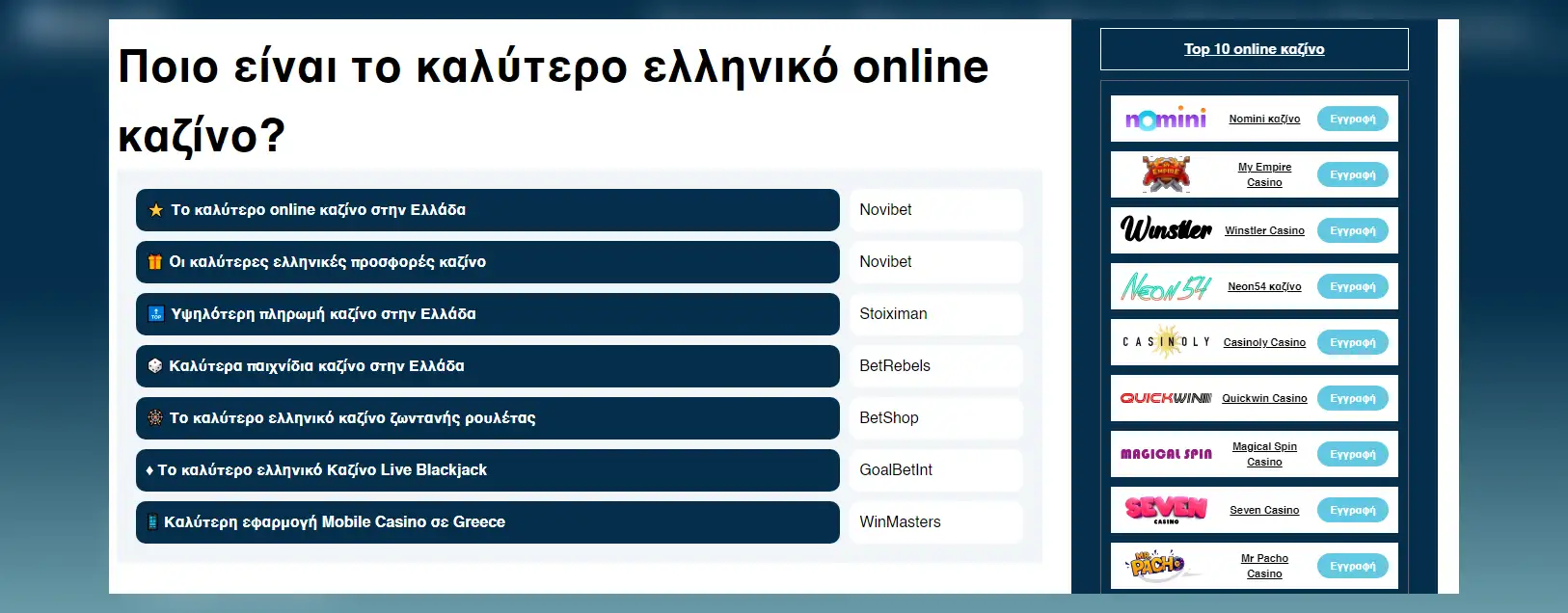 Ποιο είναι το καλύτερο ελληνικό online καζίνο