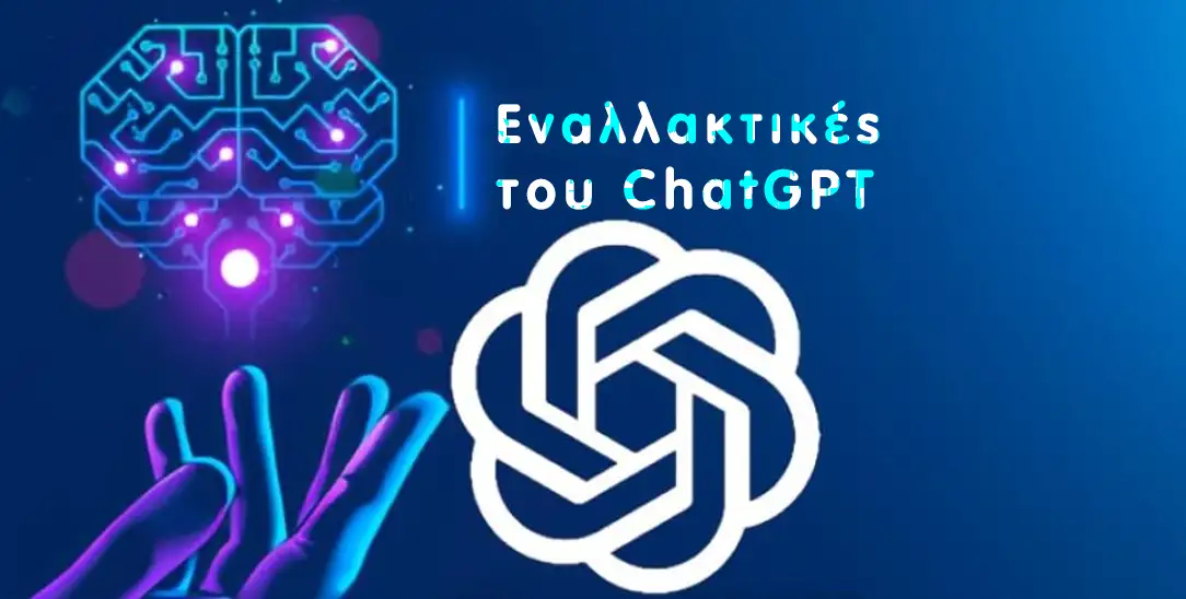 Οι 5 καλύτερες εναλλακτικές λύσεις ChatGPT το 2025 (δωρεάν και επί πληρωμή) εναλλακτικές του ChatGPT
