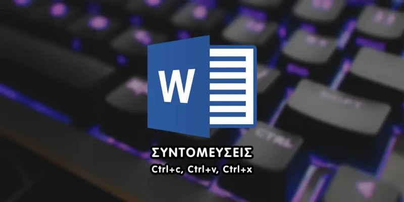 Πως να ενεργοποιήσω το Ctrl+C στο Word; Σας έχουμε την λύση του ctrl c, ctrl v και ctrl x βήμα βήμα Συντομεύσεις ctrl c ctrl v ctrl x