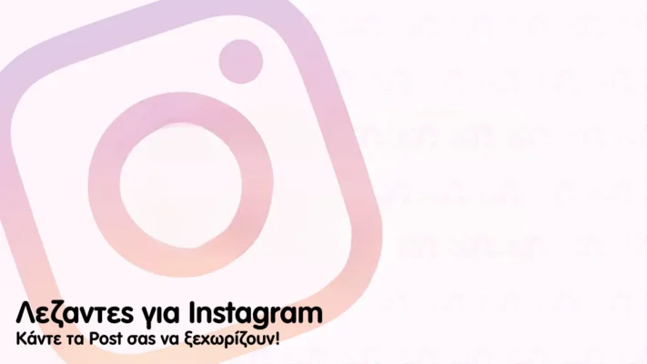 Οι καλύτερες λεζαντες για instagram για τις αναρτήσεις σας λεζαντες για instagram