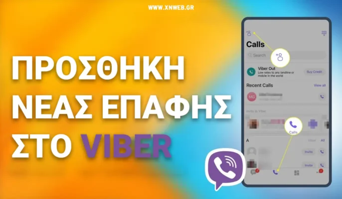VIBER ΕΠΑΦΕΣ: Προσθήκη Επαφής στο Viber σε 3 Εύκολα Βήματα viber επαφεσ