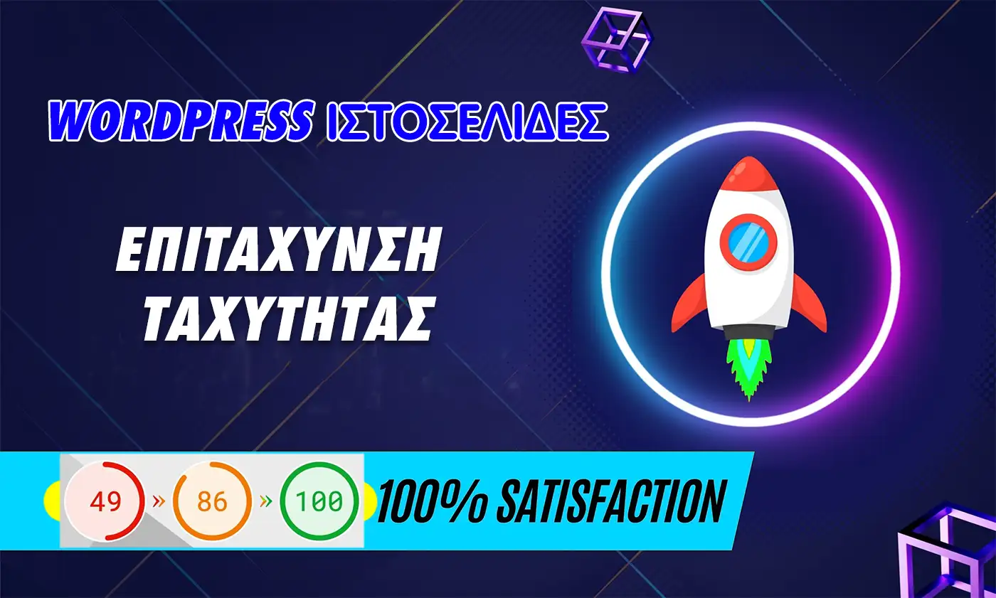 Βελτιστοποίηση ταχύτητας Wordpress, eshop/blog 90+ mobile και 95+ Υπολογιστή βελτιστοποίηση ταχύτητας wordpress