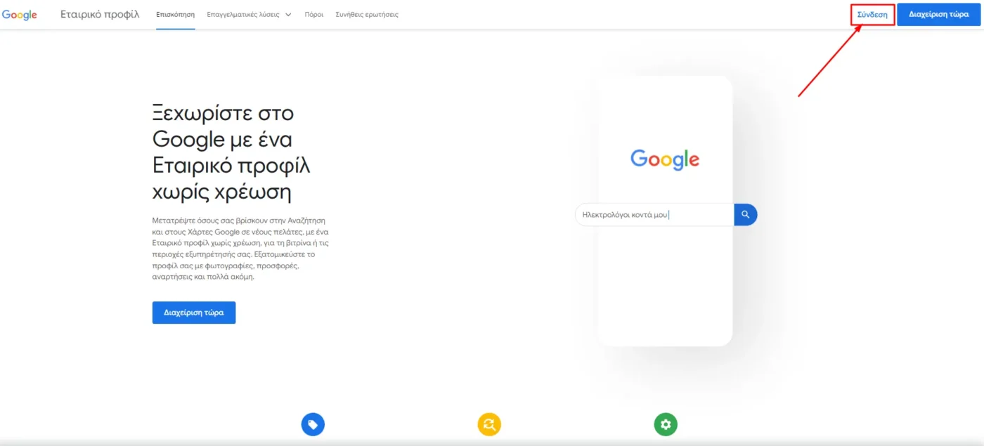 Συνδεθείτε στον Λογαριασμό σας Google My Business