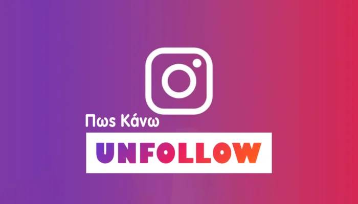 Πώς κάνω Unfollow ig Followers