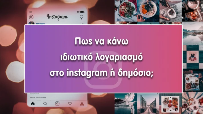 Πως να κανω ιδιωτικο λογαριασμο στο instagram