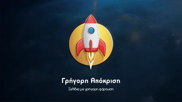 Γρήγορη απόκριση