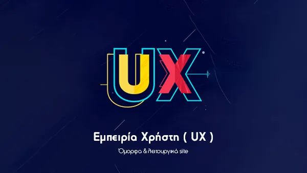 Εμπειρία Χρήστη ( UX )