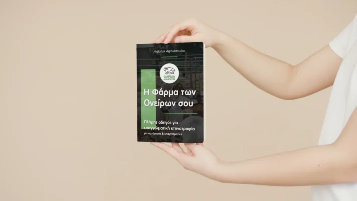 Φάρμα Αγγελόπουλος, Ιστοσελίδα για την Φάρμα των Ονείρων σας Κτηνοτροφία: Από την Θεωρία στην Πράξη