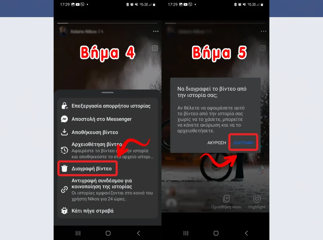 διαγραφη ιστορίας facebook βήματα 4 5
