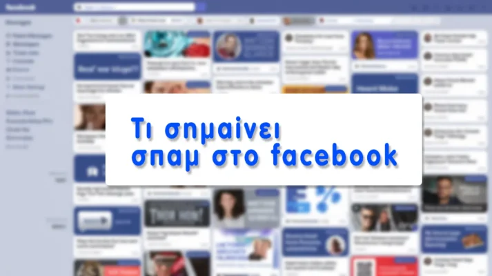 Τι σημαινει σπαμ στο facebook; Τι σημαινει σπαμ στο facebook
