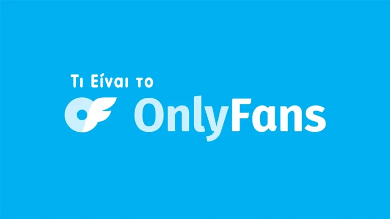Τι είναι το OnlyFans