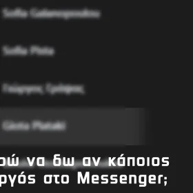 Πως μπορώ να δω αν κάποιος είναι ενεργός στο messenger