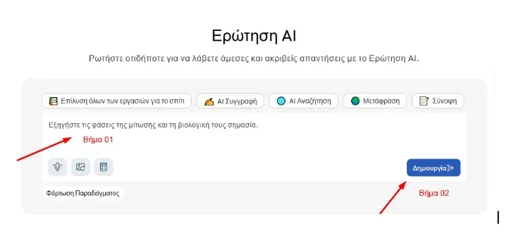 ερωτηση ai