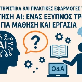 Χαρακτηριστικά και Πρακτικές Εφαρμογές της Ερώτηση AI: Ένας Έξυπνος Τρόπος για Μάθηση και Εργασία Χαρακτηριστικά και Πρακτικές Εφαρμογές της Ερώτηση AI