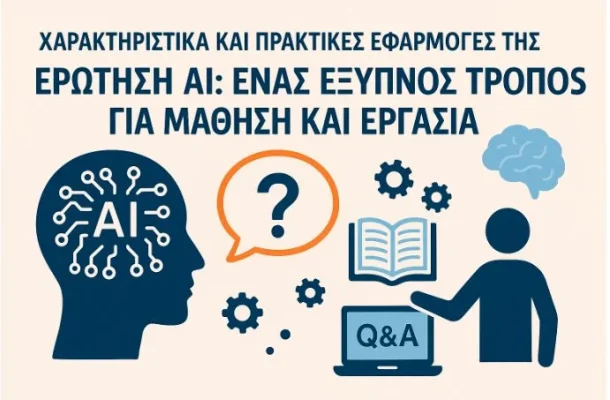 Χαρακτηριστικά και Πρακτικές Εφαρμογές της Ερώτηση AI: Ένας Έξυπνος Τρόπος για Μάθηση και Εργασία Χαρακτηριστικά και Πρακτικές Εφαρμογές της Ερώτηση AI