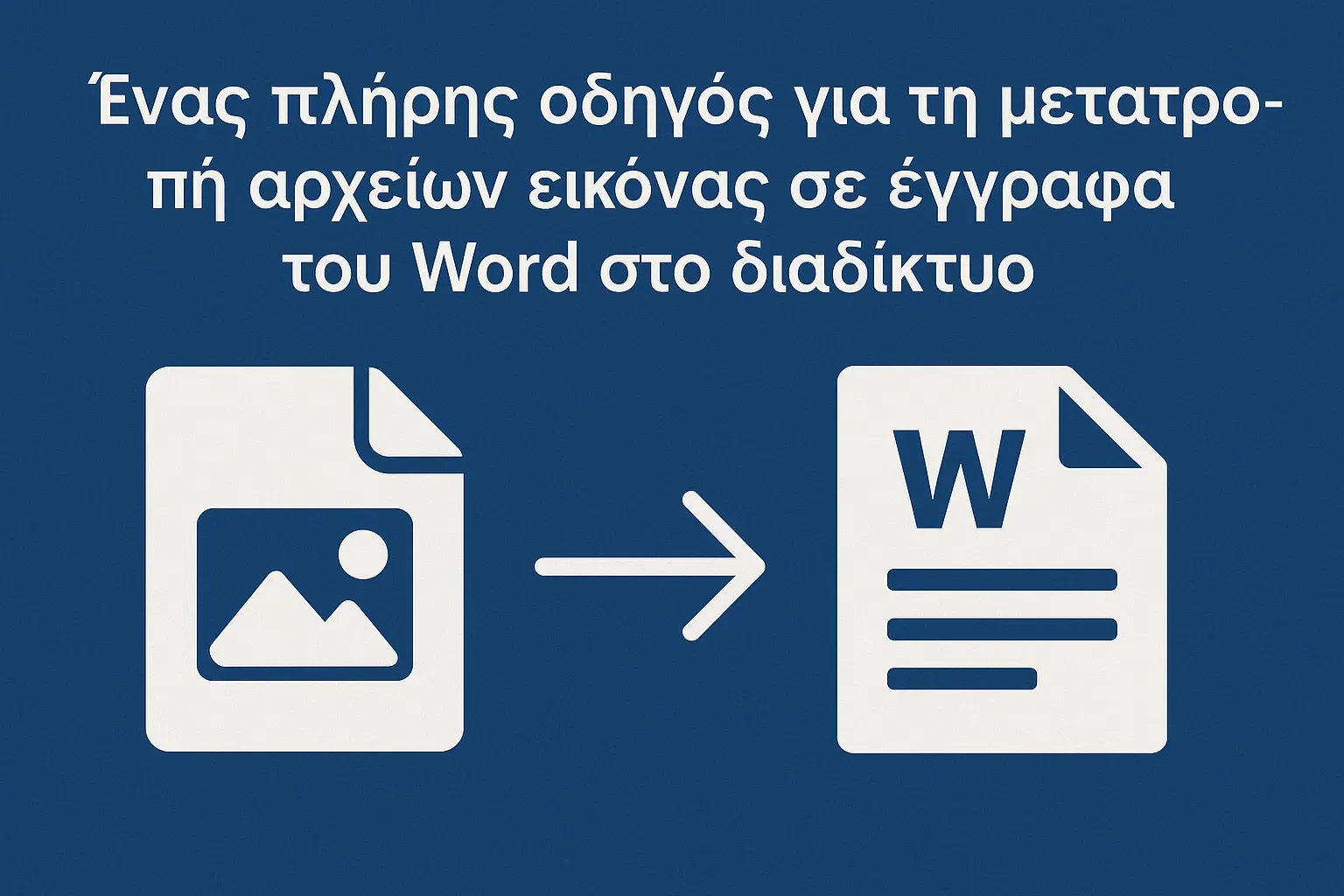 Οδηγός για τη μετατροπή αρχείων εικόνας σε Word μετατροπή αρχείων εικόνας σε Word