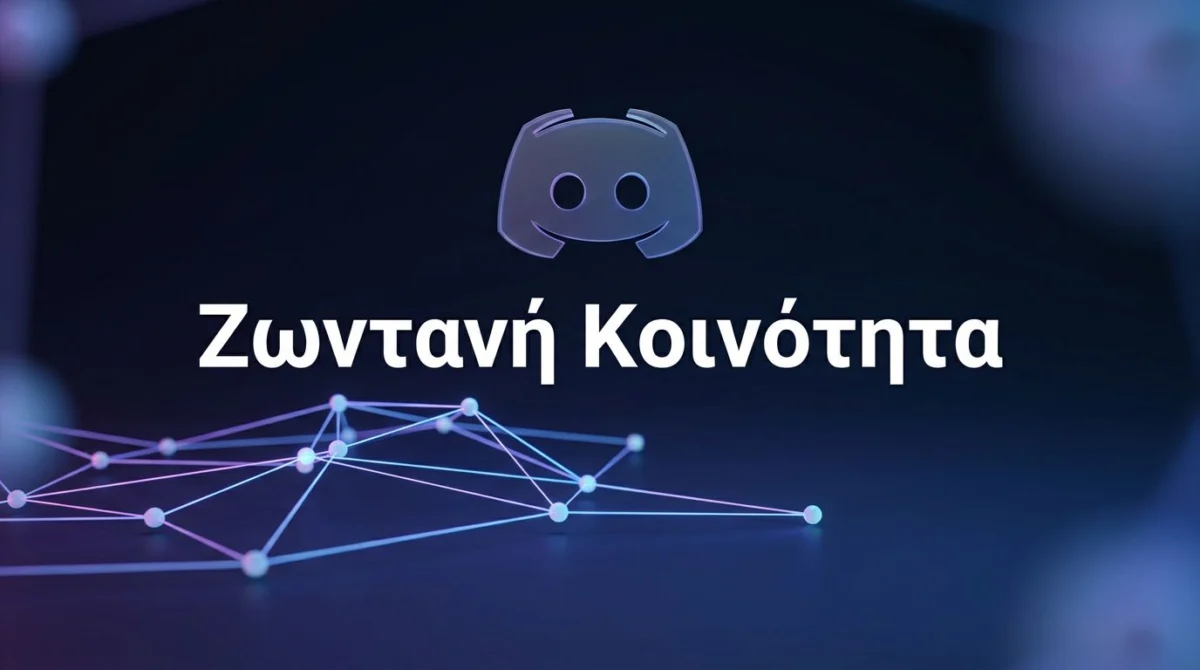 Πώς να φτιάξεις μια Discord κοινότητα που μένει ζωντανή 1