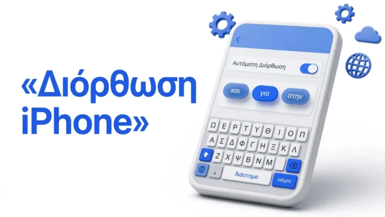 Αυτόματη διόρθωση iPhone δεν λειτουργεί; 7 ρυθμίσεις 1