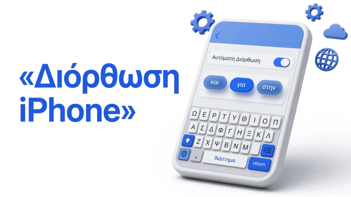 Αυτόματη διόρθωση iPhone δεν λειτουργεί; 7 ρυθμίσεις 1