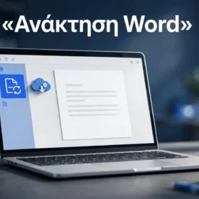 Ανάκτηση μη αποθηκευμένου Word: Πρακτικός οδηγός 1